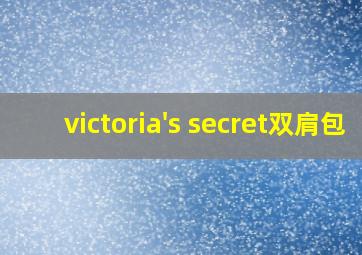 victoria's secret双肩包